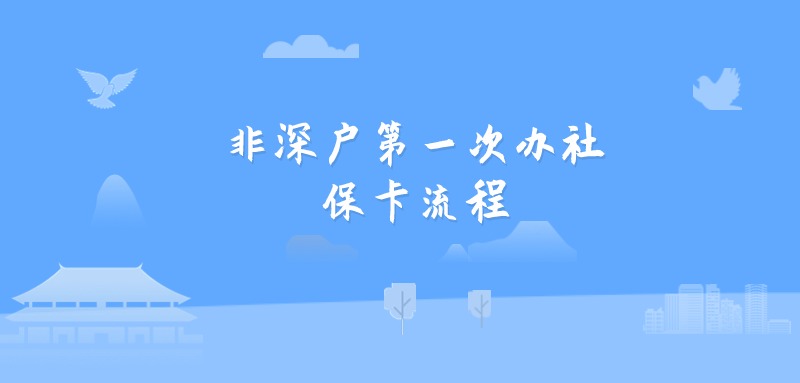 非深户第一次办社保卡流程