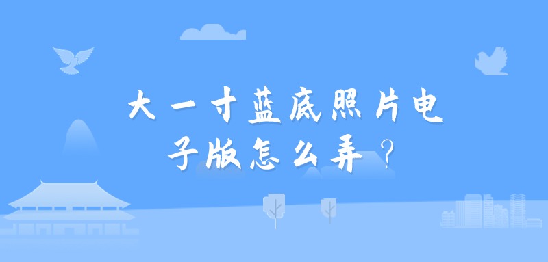 大一寸蓝底照片电子版怎么弄？