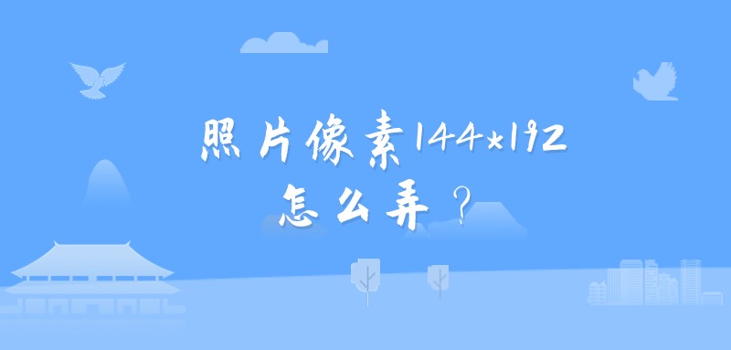 照片像素144×192怎么改？