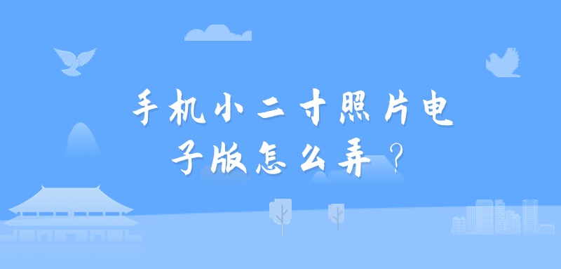 手机小二寸照片电子版怎么弄？