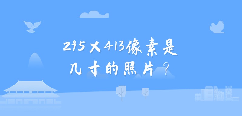 295×413像素是几寸的照片？