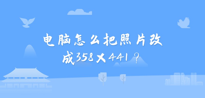 电脑怎么把照片改成358×441？