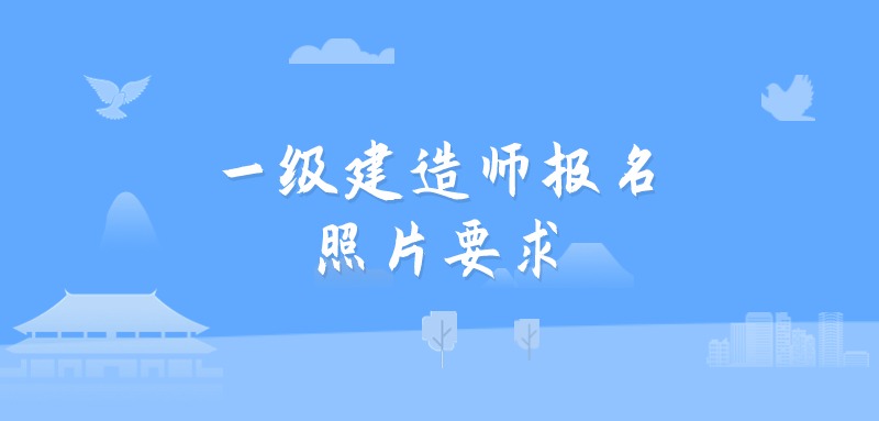 一级建造师报名照片要求