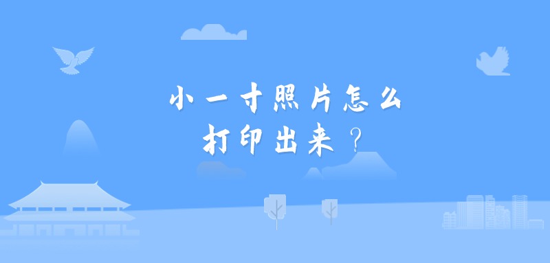 小一寸照片怎么打印出来？