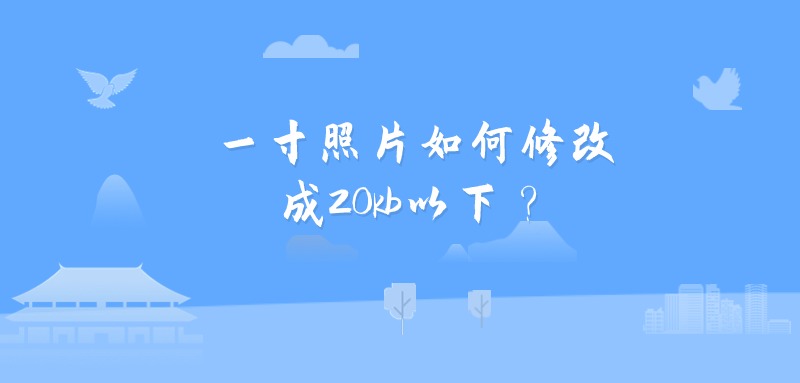 一寸照片如何修改成20kb以下？