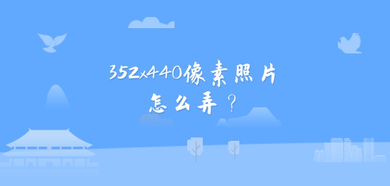 352×440像素照片怎么弄？