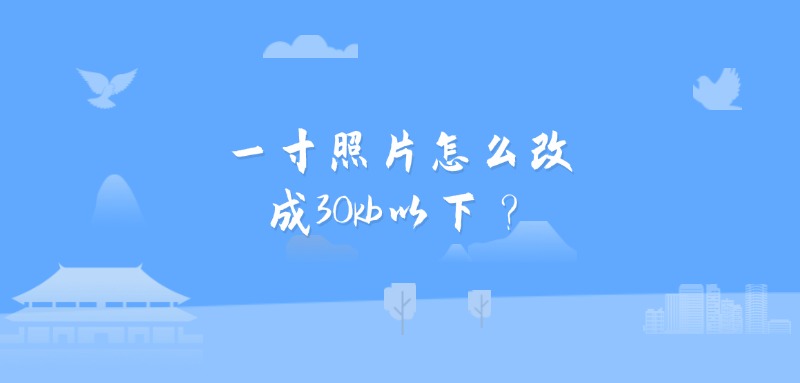 一寸照片怎么改成30kb以下？