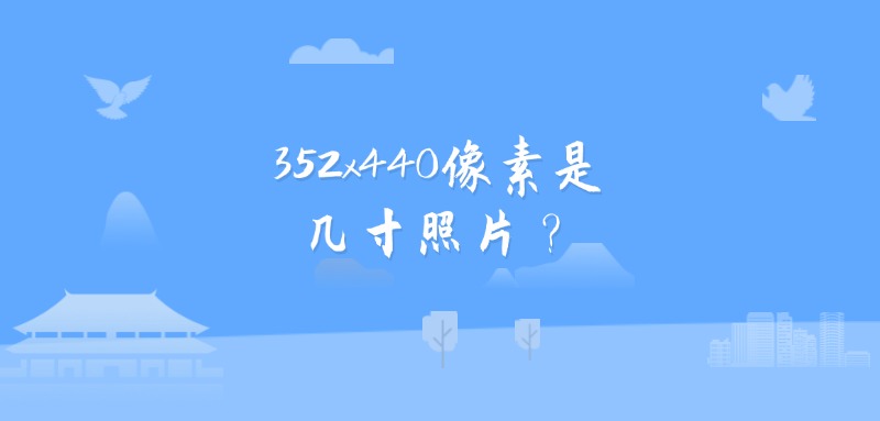 352×440像素是几寸照片？