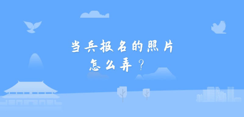 当兵报名的照片怎么弄？