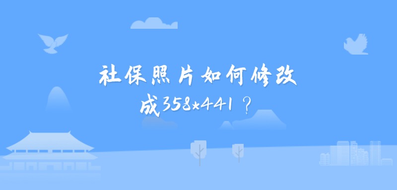 社保照片如何修改成358*441？