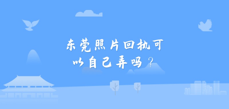 东莞照片回执可以自己弄吗？