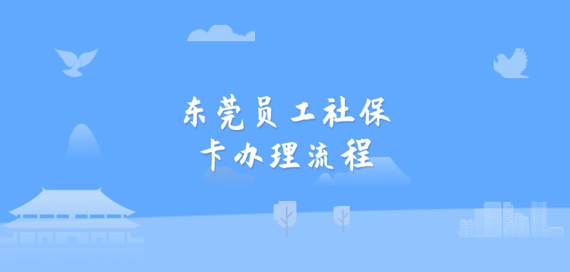 东莞员工社保卡办理流程