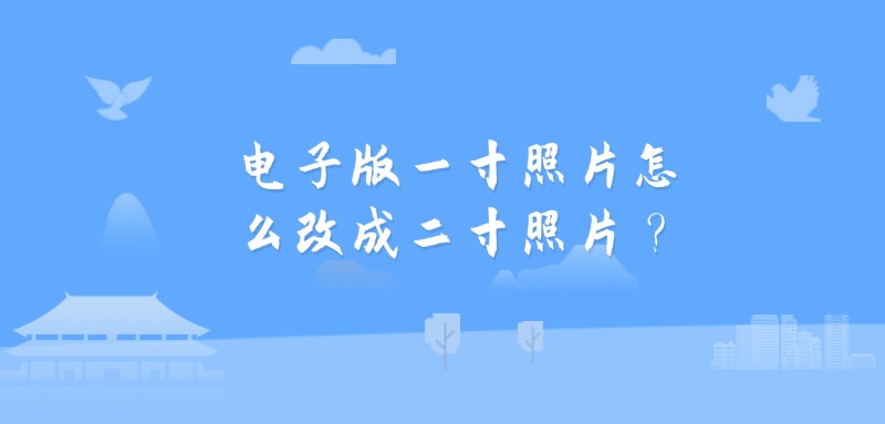 电子版一寸照片怎么改成二寸照片？