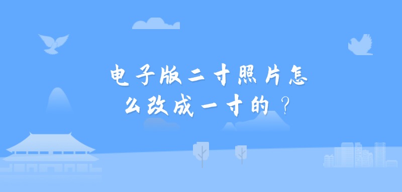 电子版二寸照片怎么改成一寸的？