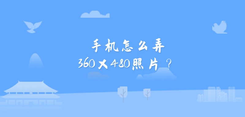 手机怎么弄360×480照片？