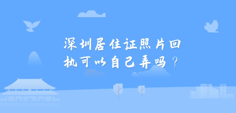 深圳居住证照片回执可以自己弄吗？