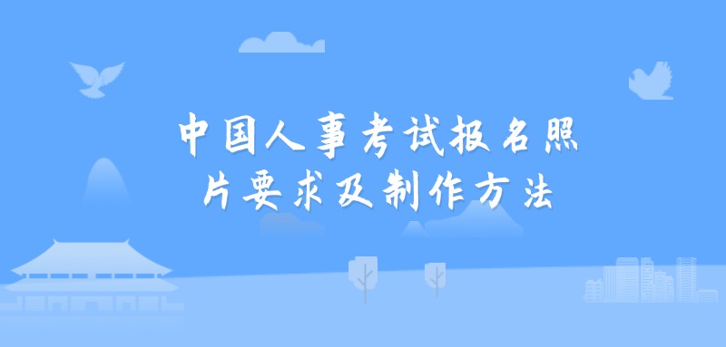 中国人事考试网报名照片要求及制作方法