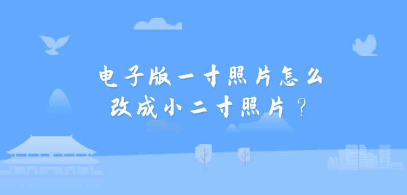 电子版一寸照片怎么改成小二寸照片？