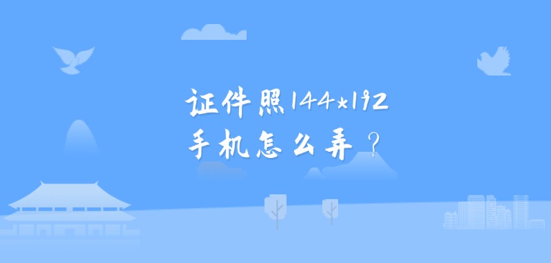 证件照144*192手机怎么弄？