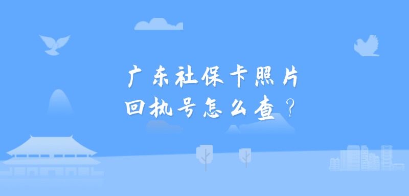 广东社保卡照片回执号怎么查？