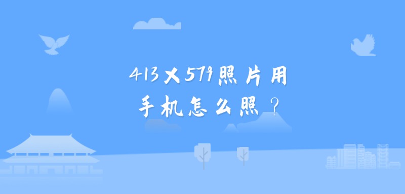 413x579照片用手机怎么照？