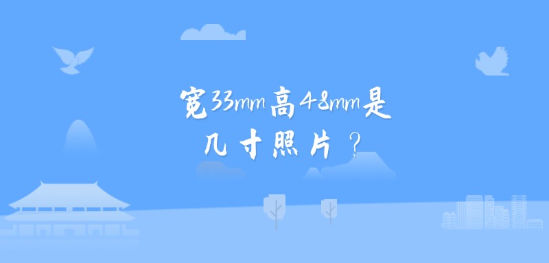 宽33mm高48mm是几寸照片？