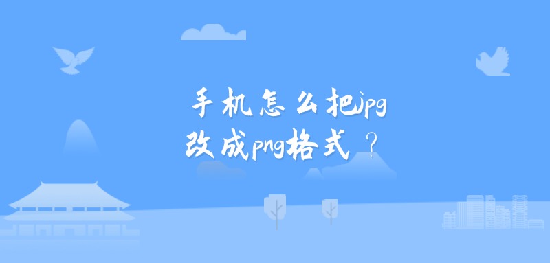 手机怎么把jpg改成png格式？