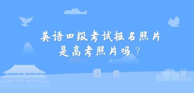 英语四级考试报名照片是高考照片吗？