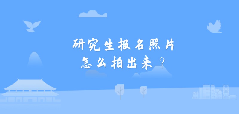 研究生报名照片怎么拍出来？