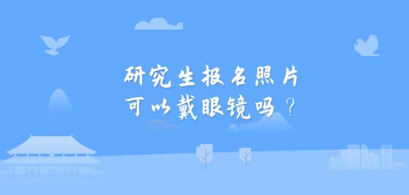 研究生报名照片可以戴眼镜吗？