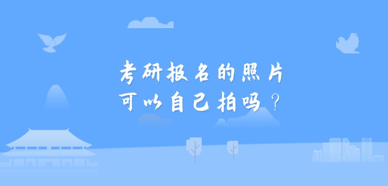 考研报名的照片可以自己拍吗？