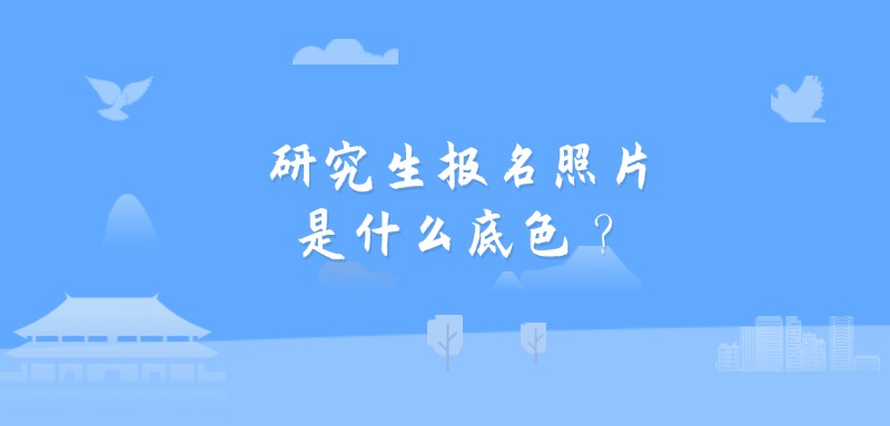 研究生报名照片是什么底色？