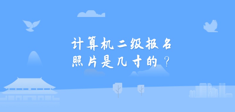 计算机二级报名照片是几寸的？