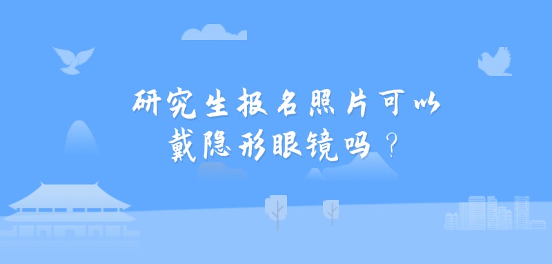 研究生报名照片可以戴隐形眼镜吗？