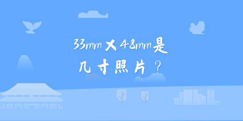 33mm×48mm是几寸照片？