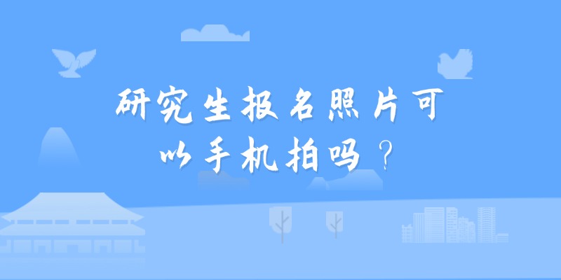 研究生报名照片可以手机拍吗？