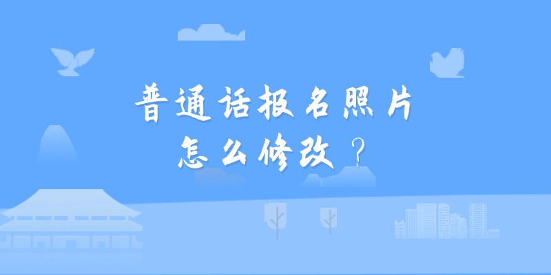 普通话报名照片怎么修改？