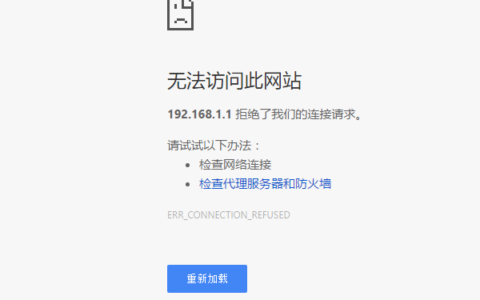 为什么192.168.1.1打不开？