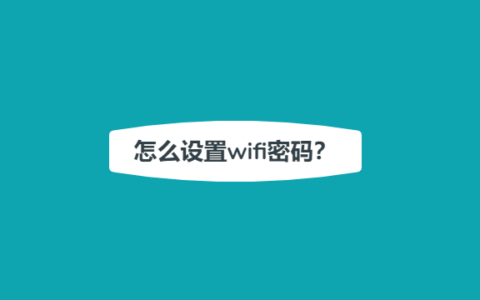 怎么修改wifi密码？