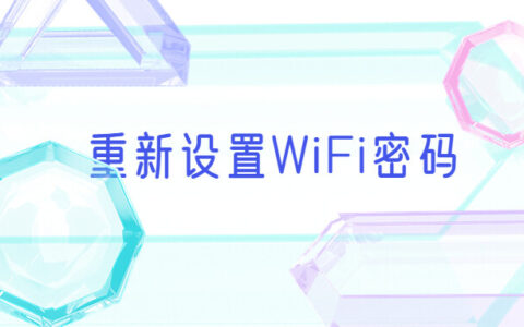 重新设置WiFi密码步骤