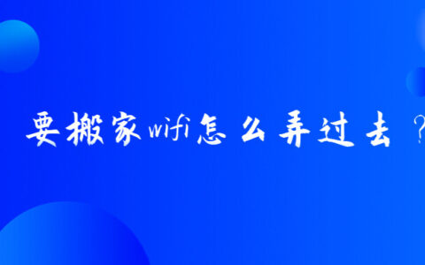 要搬家wifi怎么弄过去？