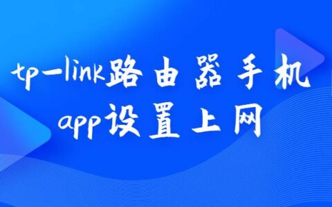 tp-link路由器手机app设置上网