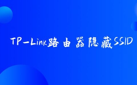 tplink路由器隐藏ssid？