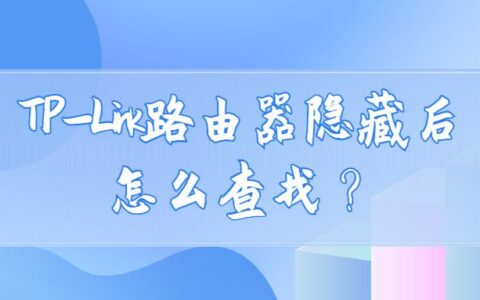 tplink路由器隐藏后怎么查找？