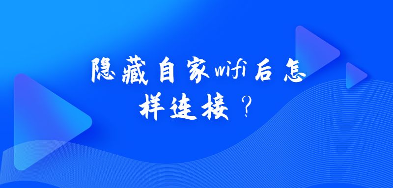 隐藏自家wifi后怎样连接?