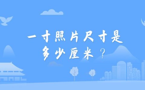 一寸照片尺寸是多少厘米？