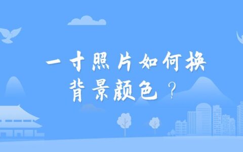 一寸照片如何换背景颜色？