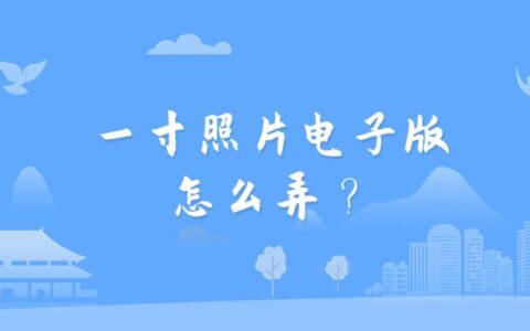 一寸照片电子版怎么弄？