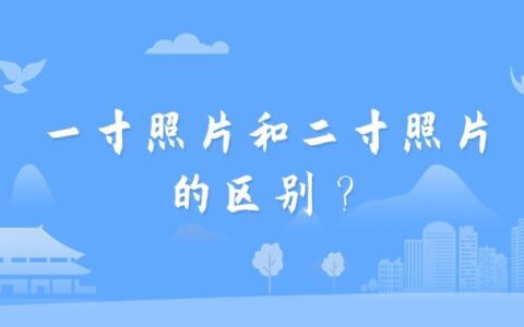 一寸照片和二寸照片的区别？