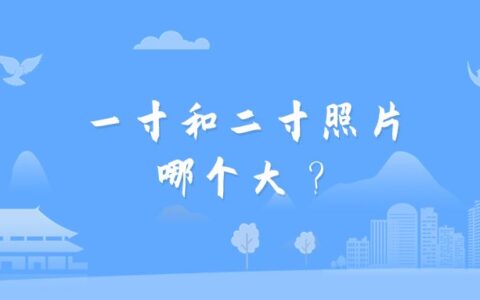一寸和二寸照片哪个大？